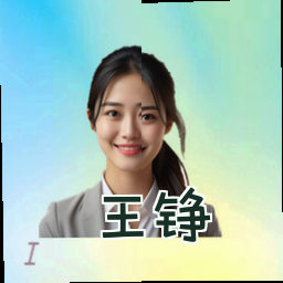 王铮